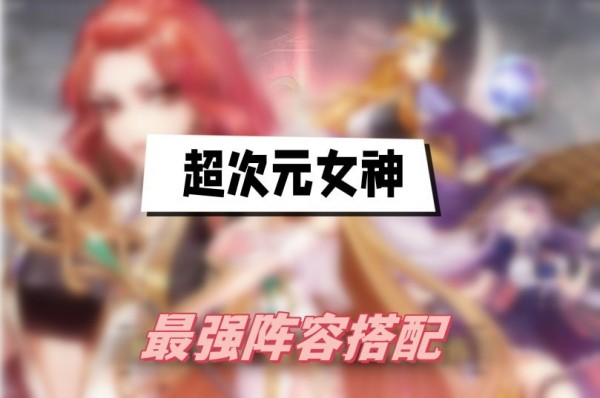 超次元女神阵容搭配推荐