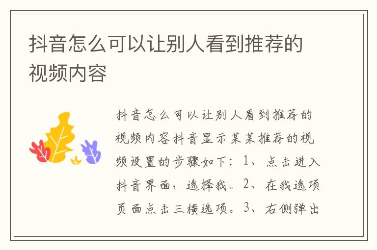 抖音怎么可以让别人看到推荐的视频内容