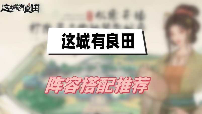 这城有良田阵容搭配推荐2023