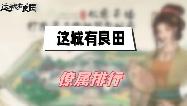 这城有良田僚属排行榜2023