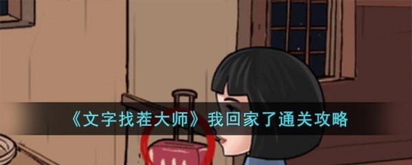 文字找茬大师我回家了怎么过
