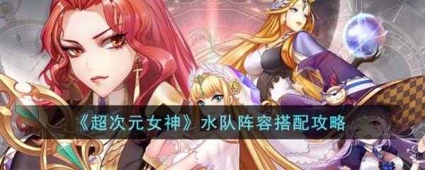 超次元女神水队阵容怎么搭配