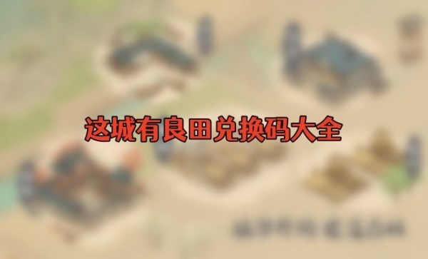 这城有良田兑换码2023永久有效