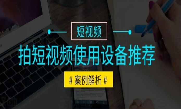 做短视频运营你需要准备哪些设备？预算多少？进来全部告诉你 ...