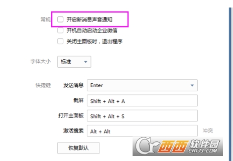 企业微信的声音提醒怎么关闭 企业微信的声音提醒关闭方法介绍