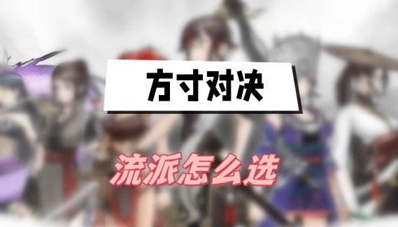 方寸对决流派怎么选
