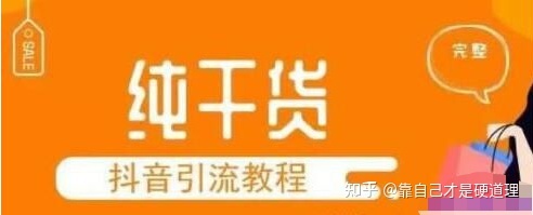 纯干货：分享一套完整的抖音引流教程！