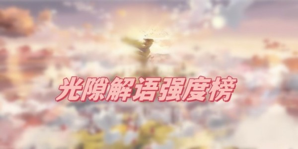 光隙解语角色强度排行