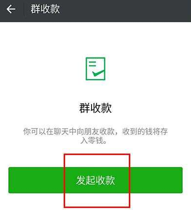 微信怎么设置群收款 微信怎么发起群收款