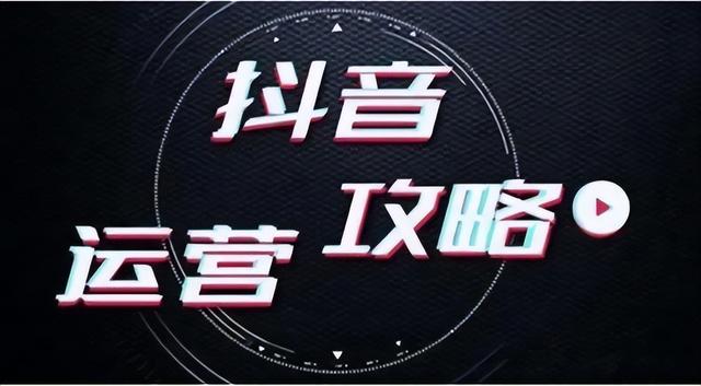 「抖音运营小技巧」抖音如何进行引流操作呢？