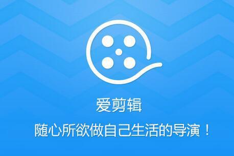 爱剪辑中剪视频的具体操作流程