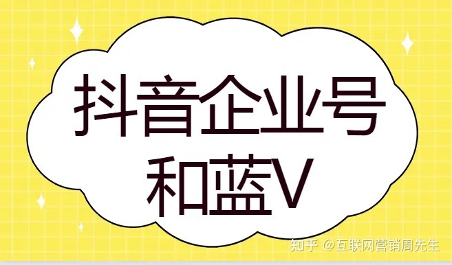 抖音蓝V认证和企业号有什么不同？开通蓝V对企业有什么好处