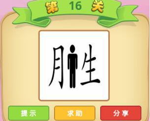 微信成语猜猜看大学士第16关答案分享 大学士第16关通关答案