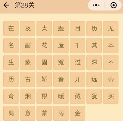 微信成语消消看第28关怎么过 微信成语消消看第28关答案分享