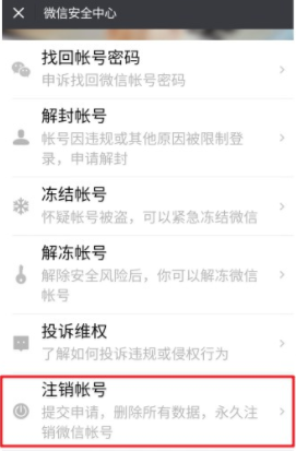 微信注销失败怎么解决 微信注销失败解决方法