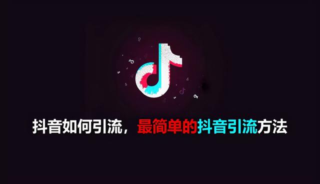 抖音引流推广怎么做？