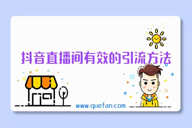 抖音直播间有效的引流方法