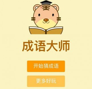 微信成语大师侍郎题库答案分享 成语大师侍郎题库答案大全