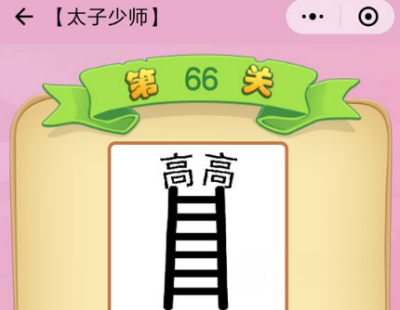 微信成语猜猜看太子少师第66关怎么过 太子少师第66关答案解析