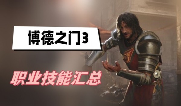 博德之门3职业技能表展示2023