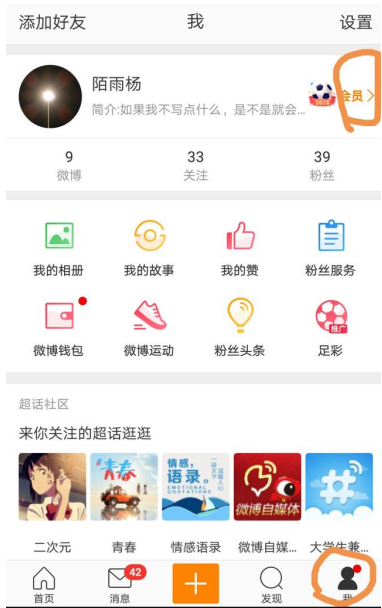 在新浪微博中修改小尾巴后缀的图文教程