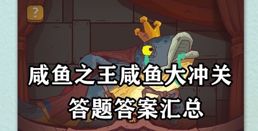 咸鱼之王咸鱼大冲关题目答案2023