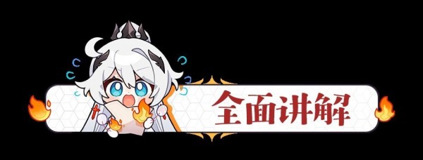 崩坏3当红月落幕之后怎么玩