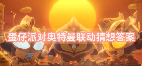 蛋仔派对奥特曼联动猜想答案是什么