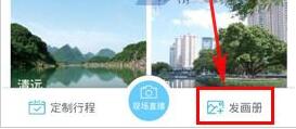 百度旅游APP发布画册的操作过程