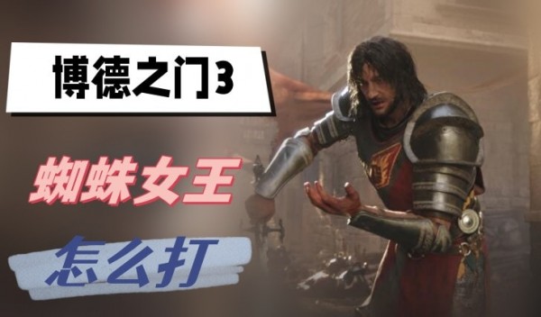 博德之门3蜘蛛女王怎么打