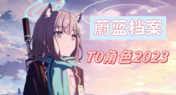 碧蓝档案t0角色2023