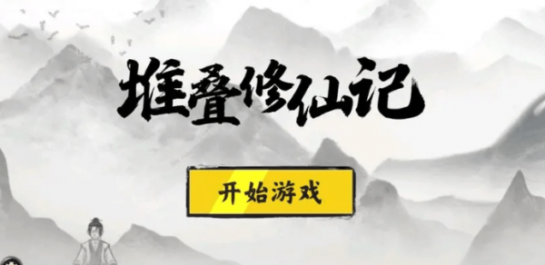 堆叠修仙记合成配方