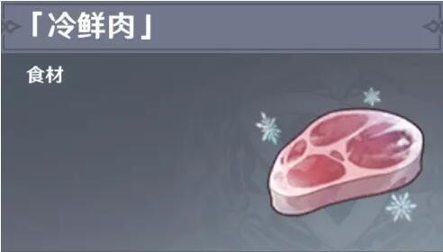 原神冷鲜肉怎么获得