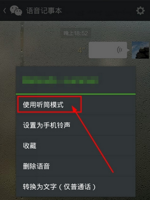 微信如何快速的切换听筒模式与扬声器模式