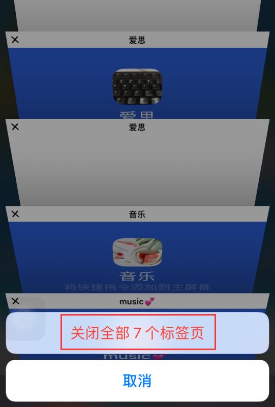 在 iPhone  上一键关闭所有网页的两个技巧