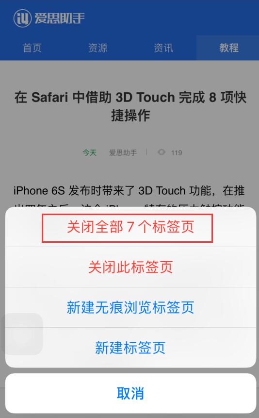 在 iPhone  上一键关闭所有网页的两个技巧