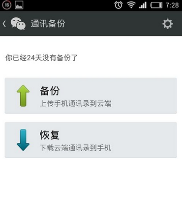 微信如何备份恢复通讯录