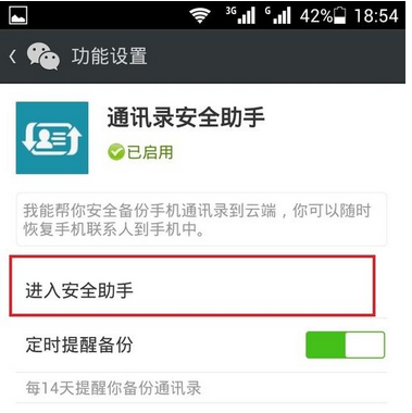 如何进入微信通讯录安全助手和找回密码