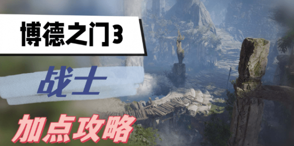 博德之门3战士怎么加点