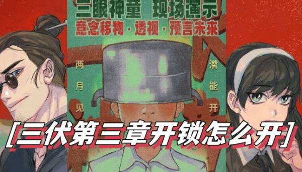 三伏第三章开锁怎么开