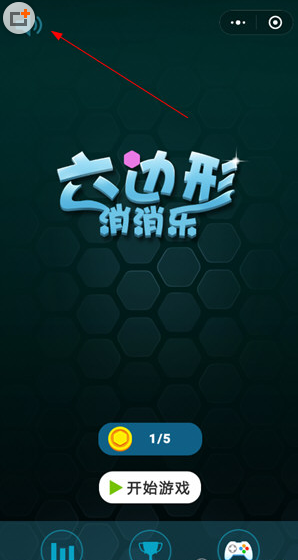 微信欢乐六边形关闭声音方法