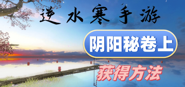 逆水寒手游阴阳秘卷上怎么获得