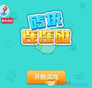 微信砖块连连碰玩法介绍