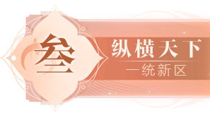 封神榜19周年邀您一“柒”封神