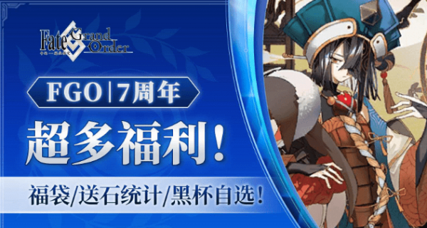 fgo七周年送多少石头