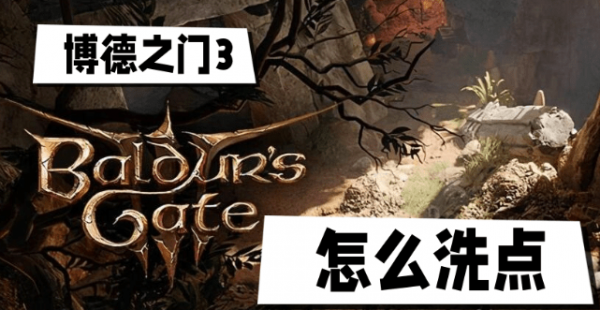 博德之门3怎么洗点