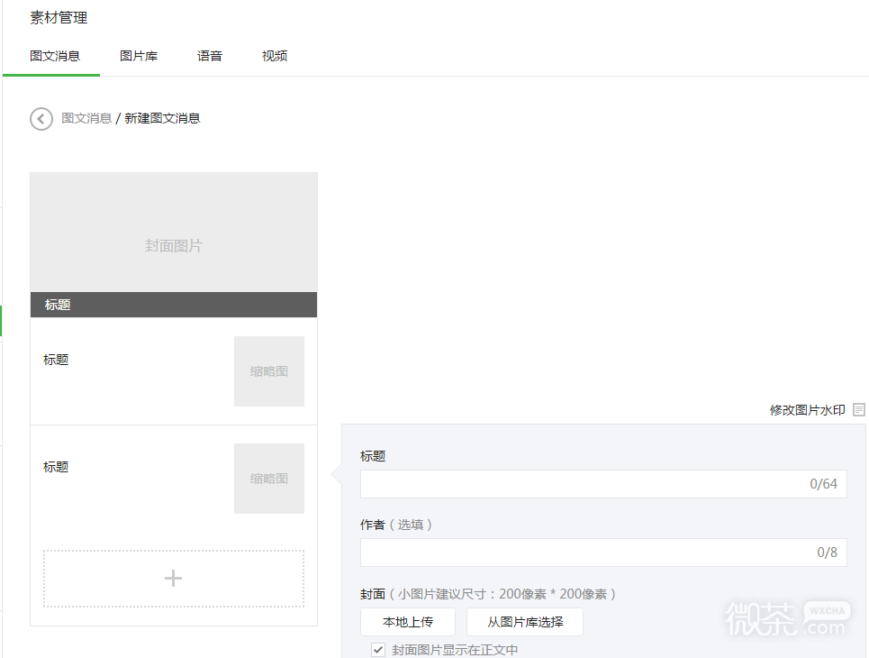 微信公众号怎么群发多条图文信息