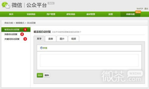 微信公众平台关键词自动回复怎么用 使用方法教学