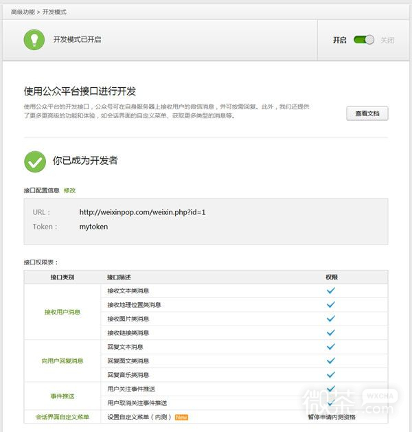 微信公众平台开发模式介绍