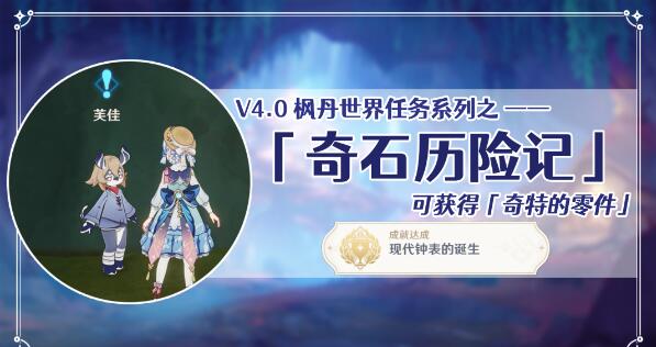 原神奇石历险记怎么触发 原神奇石历险记任务攻略